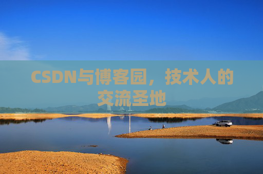 CSDN与博客园，技术人的交流圣地